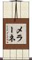 メラーネ Scroll