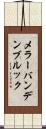 メラーバンデンブルック Scroll