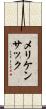 メリケンサック Scroll