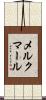 メルクマール Scroll