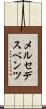 メルセデス・ベンツ Scroll