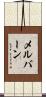 メルバーン Scroll