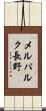メルパルク長野 Scroll