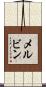 メルビン Scroll