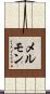 メルモン Scroll