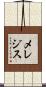 メレジス Scroll