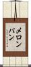 メロン・パン Scroll