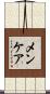 メンケア Scroll