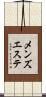 メンズエステ Scroll