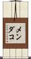 メンダコ Scroll