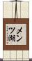 メンツ湖 Scroll