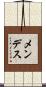Mendez Scroll