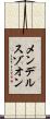 メンデルスゾオン Scroll