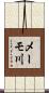 メーモ川 Scroll