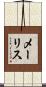 Mailis Scroll