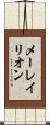 メーレイリオン Scroll
