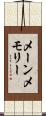 メーンメモリー Scroll