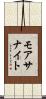 モアサナイト Scroll