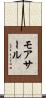 モアサール Scroll