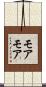モアモア Scroll
