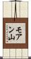 モアン山 Scroll