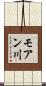 モアン川 Scroll