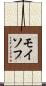 モイソフ Scroll