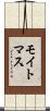 モイトマス Scroll