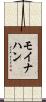 モイナハン Scroll