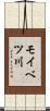 モイベツ川 Scroll