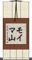 モイマ山 Scroll