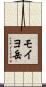 モイヨ岳 Scroll