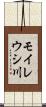 モイレウシ川 Scroll