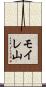 モイレ山 Scroll