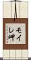 モイレ岬 Scroll