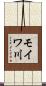 モイワ川 Scroll
