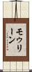 モゥリーン Scroll
