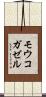 モウコガゼル Scroll