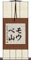 モウベ山 Scroll