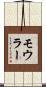 モウラー Scroll
