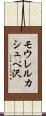 モウレルカシュペ沢 Scroll