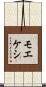 モエケシ Scroll