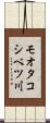 モオタコシベツ川 Scroll