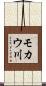 モカウ川 Scroll