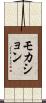モカション Scroll