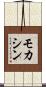 モカシン Scroll