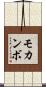 モカンボ Scroll