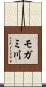 モガミ川 Scroll