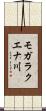 モガラクエナ川 Scroll