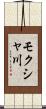 モクシャ川 Scroll